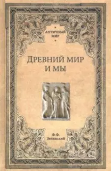 Древний мир и мы