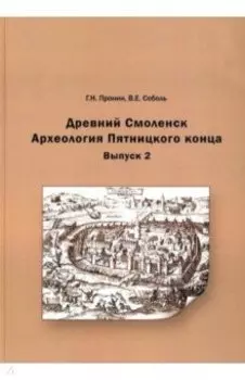 Древний Смоленск. Археология Пятницкого конца. Выпуск 2