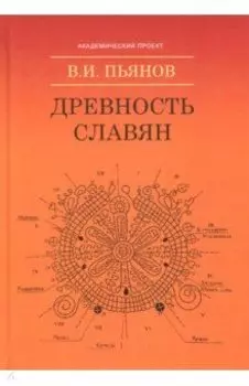 Древность славян