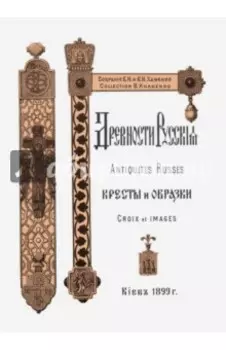Древности Русские. Кресты и образки + Древние русские кресты