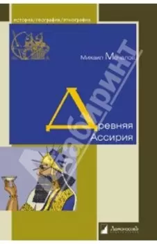 Древняя Ассирия
