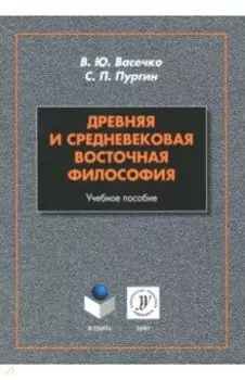 Древняя и средневековая восточная философия. Учебное пособие