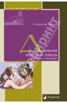 Древняя история секса в мифах и легендах