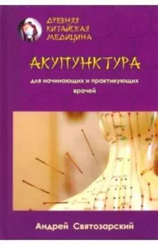 Древняя китайская медицина. Акупунктура для нач