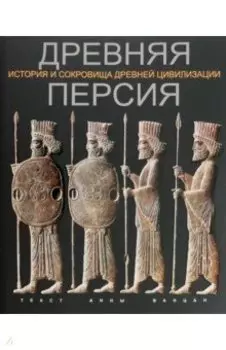 Древняя Персия