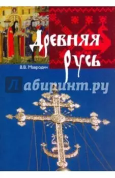 Древняя Русь