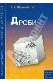 Дроби. Учебное пособие