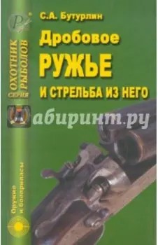 Дробовое ружье и стрельба из него