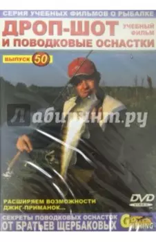 Дроп-шот и поводковые оснастки. Выпуск 50 (DVD)