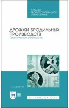 Дрожжи бродильных производств. Практическое руководство. Учебное пособие