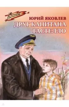 Друг капитана Гастелло
