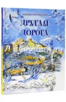 Другая дорога