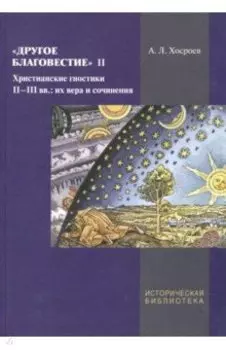 Другое благовестие II. Христианские гностики II-III вв.