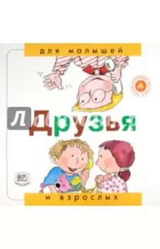 Друзья