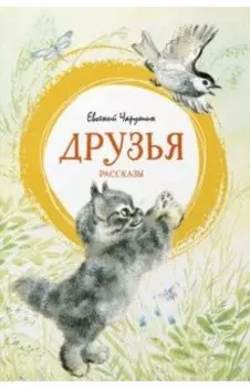 Друзья