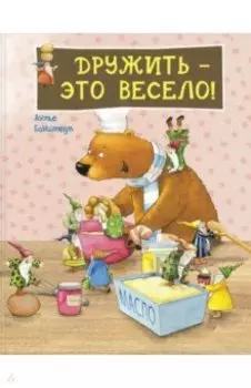 Дружить – это весело!