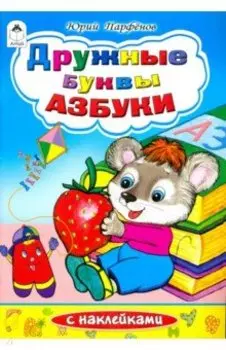 Дружные буквы азбуки