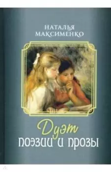 Дуэт поэзии и прозы