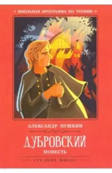 Дубровский