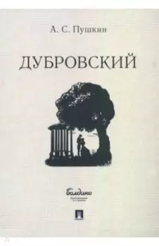 Дубровский