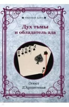 Дух тьмы и обладатель ада. Репринт