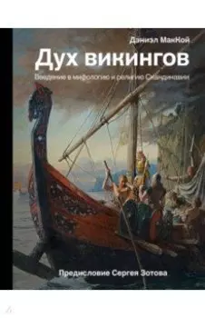 Дух викингов. Введение в мифологию и религию Скандинавии