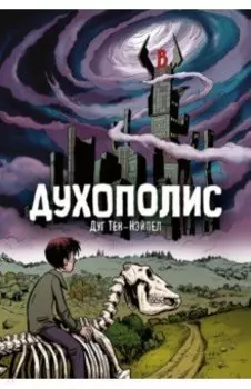 Духополис