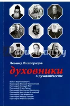 Духовники о духовничестве. Девять бесед со священниками