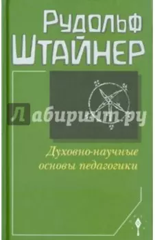 Духовно-научные основы педагогики