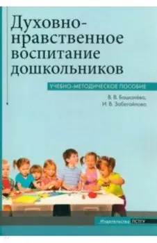 Духовно-нравственное воспитание дошкольников. Учебно-методическое пособие