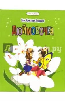Дюймовочка