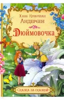 Дюймовочка