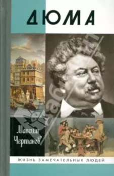 Дюма