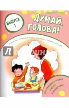 Думай, голова! Выпуск 1
