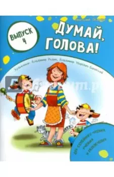 Думай, голова! Выпуск 4