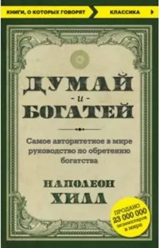 Думай и богатей