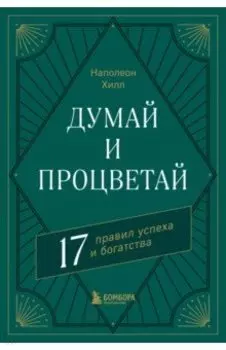 Думай и процветай. 17 правил успеха и богатства