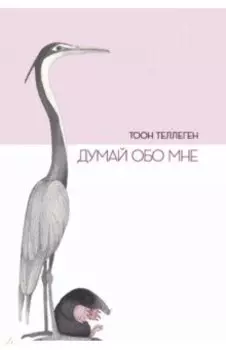 Думай обо мне