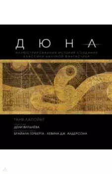 Дюна. Иллюстрированная история создания классики научной фантастики