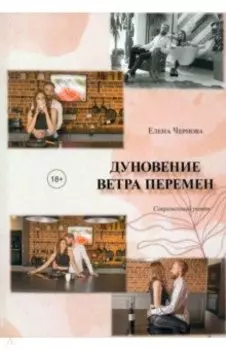 Дуновение ветра перемен