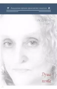 Душа поэта