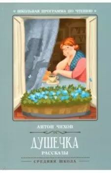 Душечка. Рассказы