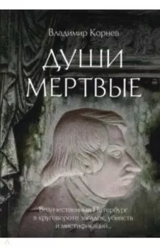 Души мертвые