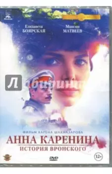 DVD. Анна Каренина. История Вронского. Кинопрокатная версия