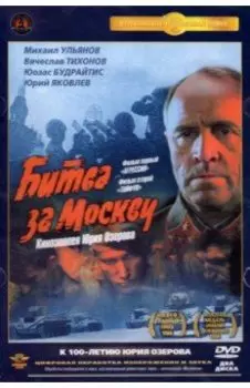 DVD. Битва за Москву: Агрессия. Тайфун. Полная версия