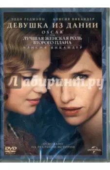 DVD. Девушка из Дании