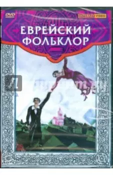DVD. Еврейский фольклор