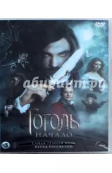 DVD Гоголь. Начало. Версия 18+