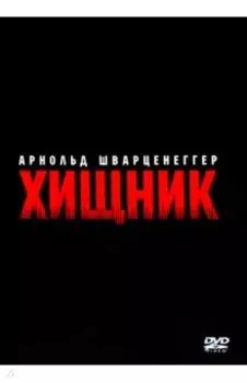DVD Хищник