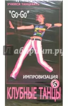 DVD. Клубные танцы: Импровизация. "Go-Go"